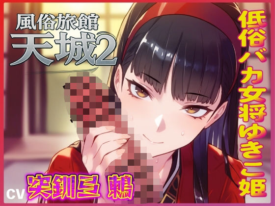 おマンコ風俗旅館天城2！低俗バカ女将ゆきこ姫の大改造売春無様天国！！(夜色) [d_564528]