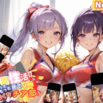 学園性活！もっと見て！しまくりチア部4 【チア部の厳選CG250枚収録】(アオとハル) [d_564537]