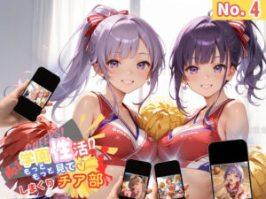 学園性活！もっと見て！しまくりチア部4 【チア部の厳選CG250枚収録】(アオとハル) [d_564537]