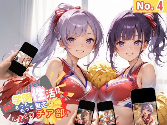 学園性活！もっと見て！しまくりチア部4 【チア部の厳選CG250枚収録】(アオとハル) [d_564537]