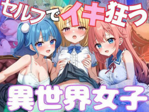 セルフでイキ狂う異世界女子(ぷりずむがーでん) [d_564571]