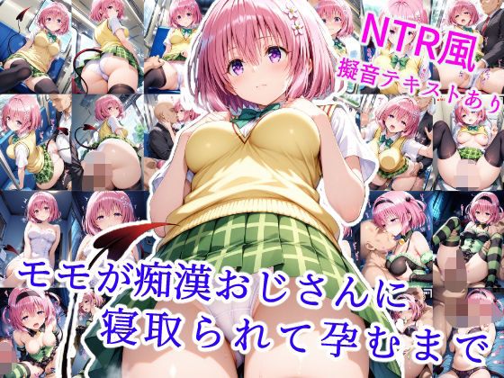 モモが痴●オジサンに寝取られて孕むまで(雪月花) [d_564575]