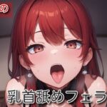 【オナサポ】乳首舐めフェラ【うたの】(サラミ) [d_564604]