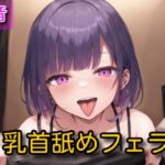 【オナサポ】乳首舐めフェラ【瑠音】(サラミ) [d_564608]