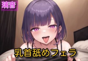 【オナサポ】乳首舐めフェラ【瑠音】(サラミ) [d_564608]