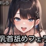 【オナサポ】乳首舐めフェラ【柚木ましろ】(サラミ) [d_564609]