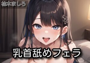【オナサポ】乳首舐めフェラ【柚木ましろ】(サラミ) [d_564609]