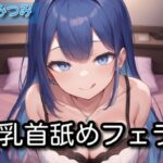 【オナサポ】乳首舐めフェラ【月橋蜜味】(サラミ) [d_564611]