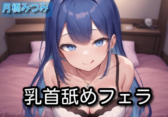 【オナサポ】乳首舐めフェラ【月橋蜜味】(サラミ) [d_564611]