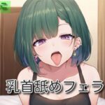 【オナサポ】乳首舐めフェラ【胡桃なこ】(サラミ) [d_564615]