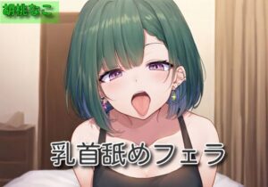 【オナサポ】乳首舐めフェラ【胡桃なこ】(サラミ) [d_564615]