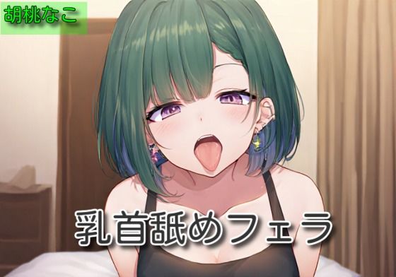 【オナサポ】乳首舐めフェラ【胡桃なこ】(サラミ) [d_564615]