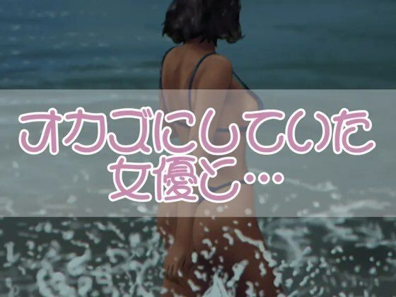 オカズにしていた女優と・・・(お姉産) [d_564759]