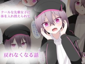 クールな先輩に体を入れ替えられて、戻れなくなる話(ロストワールド) [d_564783]