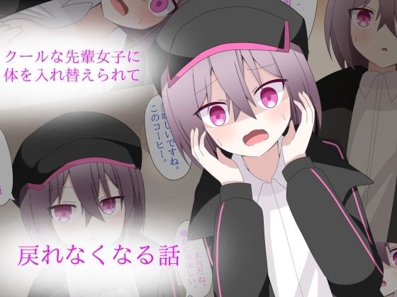 クールな先輩に体を入れ替えられて、戻れなくなる話(ロストワールド) [d_564783]