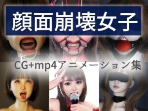 顔面崩壊女子(NPTKN) [d_564819]