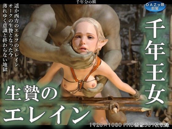 千年王女生贄のエレイン 前編(ダズ娘の部屋) [d_564821]