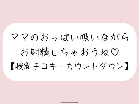 【授乳手コキ】沢山頑張ってるあなたをおっぱいで癒します。ママのおっぱい吸いながらお射精しちゃいましょうね♪(みこるーむ) [d_564826]