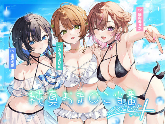 【4周年記念作品】純真おま○こ当番After＆プラス(青春×フェティシズム) [d_564846]