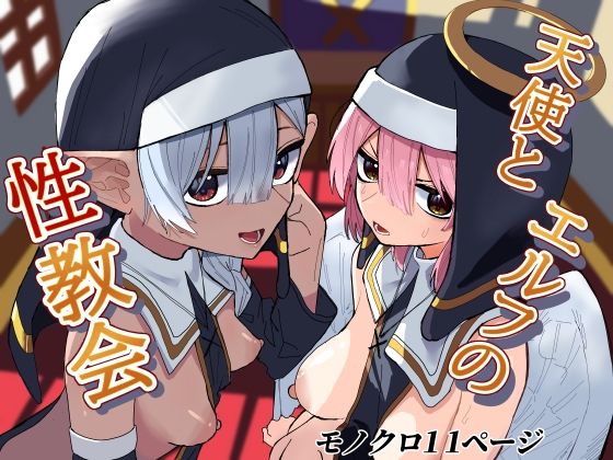 天使とエルフの性教会(ちょこばなな色) [d_564864]