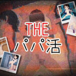 THE・パパ活(仮想現実少女) [d_564892]