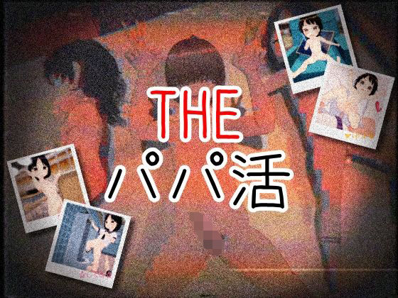 THE・パパ活(仮想現実少女) [d_564892]