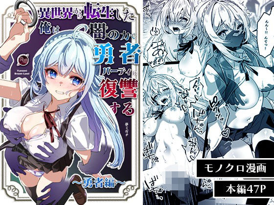 異世界から転生した俺は闇の力で勇者パーティに復讐する〜勇者編〜(Yumemi Dream Land) [d_564903]