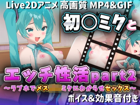 【Live2Dアニメ】初○ミクとエッチ性活part2〜ラブホでメス○キミクにわからせセックス〜(サクナシモーション) [d_564910]