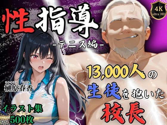 【4Kイラスト】1万3000人の生徒を抱いた校長による榊原春香への性指導（テニス編）(Re:ライト_栄新学園) [d_564917]