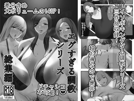 エグすぎる調教シリーズ 総集編 モノクロバージョン(イソポキングダム) [d_564920]
