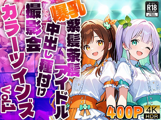 【FANZA専売】カラーツインズ Vol.1 爆乳紫髪茶髪アイドル中出し種付け撮影会【4K】【400枚収録】(御一堂) [d_564951]