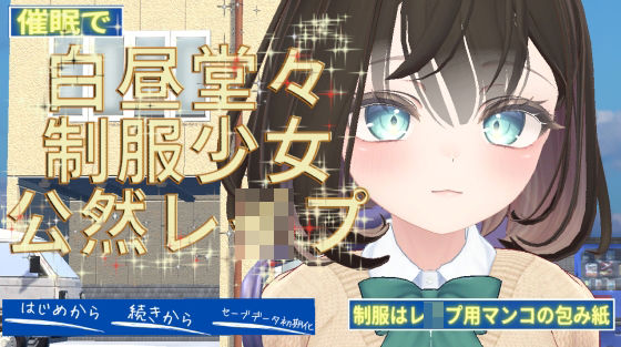 催●で白昼堂々制服少女公然レ●プ(ユリイカ) [d_564974]