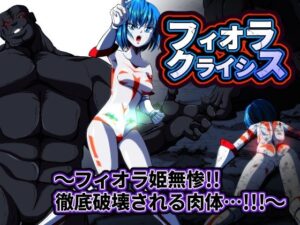 フィオラ クライシス  〜フィオラ姫無惨！！徹底破壊される肉体…！！！〜(shadeの裏姫) [d_564976]