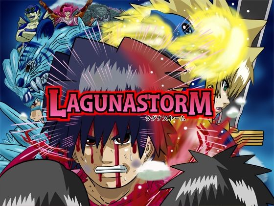 ラグナストーム第12話(新書店昴) [d_565007]