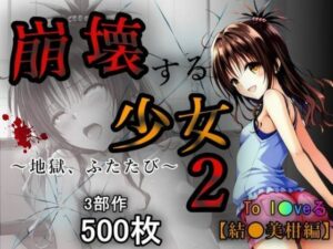 崩壊する少女2(あい倶楽部) [d_565029]