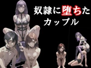 奴●に堕ちたカップル(melt) [d_565032]