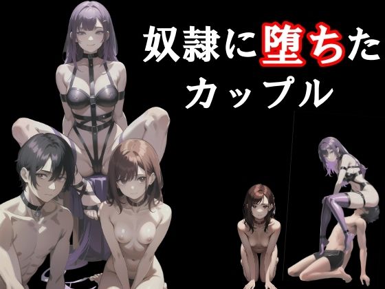 奴●に堕ちたカップル(melt) [d_565032]