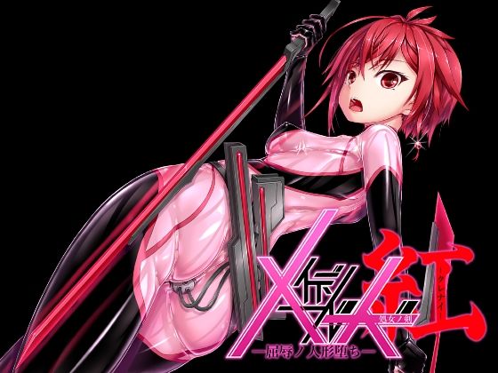 メイデンブレード紅-屈辱ノ人形-(妄想美術部) [d_565060]