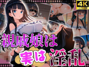 親戚娘は実は淫乱(じすとん部屋) [d_565070]