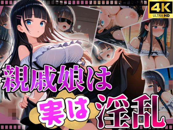 親戚娘は実は淫乱(じすとん部屋) [d_565070]