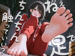 ねぇ…足でおちんちん触ってみてもいい？〜足裏フェチの僕がクラスメイトに生足見せてもらう代わりに足コキさせてあげる話〜(アシデシコシコ) [d_565072]