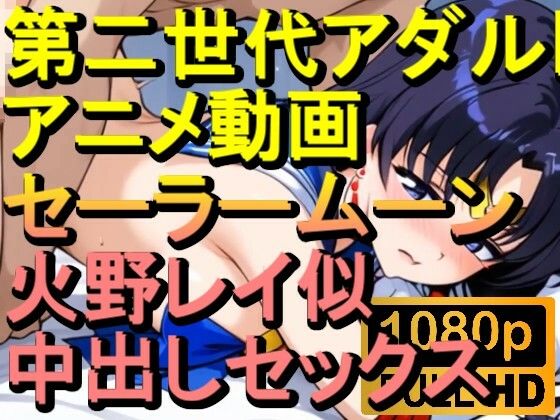 【ROAN036】セーラームーン 火野レイ似 中出しセックス「アダルトアニメ動画のアルゴリズム第二世代と動画編集を改良！！」(ローズ志向) [d_565075]