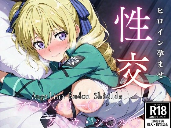 ひろいん孕ませ性交 ア〇ジェ〇ー〇・ク〇ウ・〇ー〇ズ編(ひろいんるーむ) [d_565077]