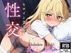 ひろいん孕ませ性交 食〇操〇編(ひろいんるーむ) [d_565084]