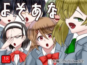 よそあな(アシガルカッコカリ) [d_565093]