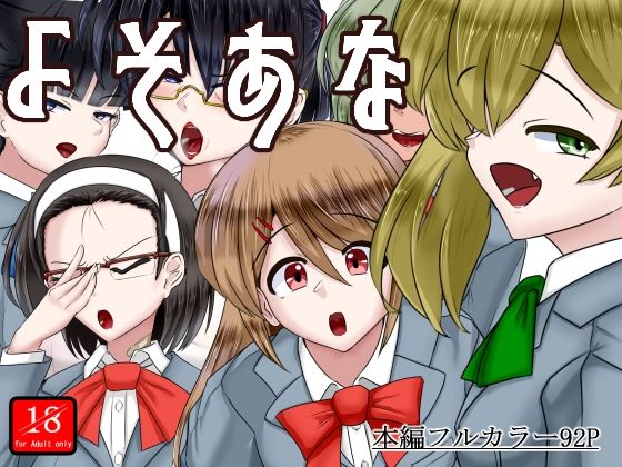 よそあな(アシガルカッコカリ) [d_565093]