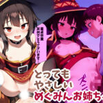 とってもやさしいめぐみんお姉ちゃん(AI漫画創作倶楽部) [d_565114]