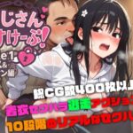 おじさんえすけーぷ！File.1 キス＆手マン編(SekuhaLAB / セクハラボ) [d_565171]