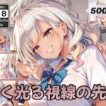 甘く光る視線の先で(甘艶工房) [d_565180]