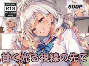 甘く光る視線の先で(甘艶工房) [d_565180]